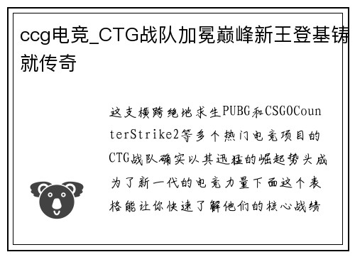 ccg电竞_CTG战队加冕巅峰新王登基铸就传奇