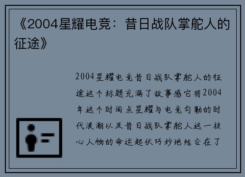 《2004星耀电竞：昔日战队掌舵人的征途》