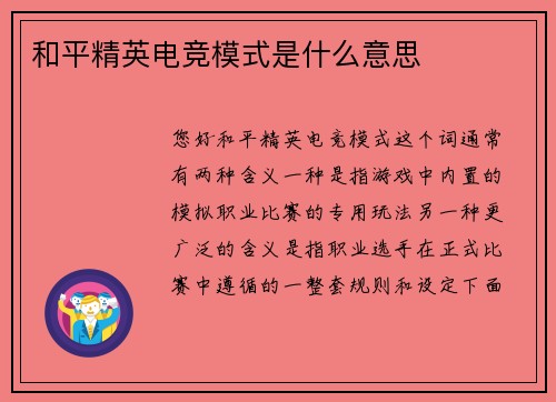 和平精英电竞模式是什么意思