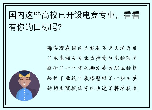 国内这些高校已开设电竞专业，看看有你的目标吗？