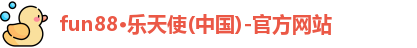 fun88·乐天使(中国)-官方网站